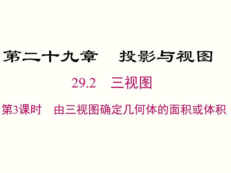 29.2 第3课时 由三视图确定几何体的面积或体积 课件01