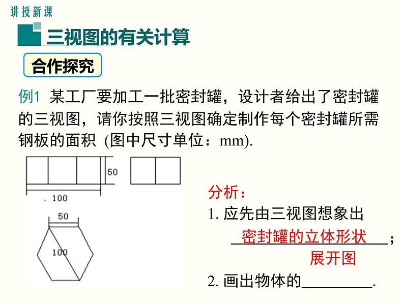 29.2 第3课时 由三视图确定几何体的面积或体积 课件03