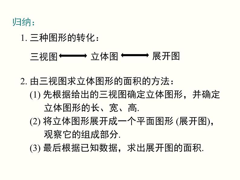 29.2 第3课时 由三视图确定几何体的面积或体积 课件06