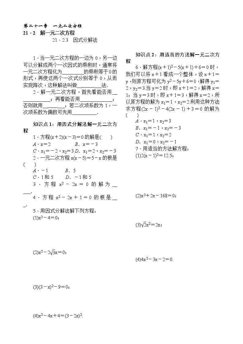 21．2　解一元二次方程21．2.3　因式分解法 试卷第1页