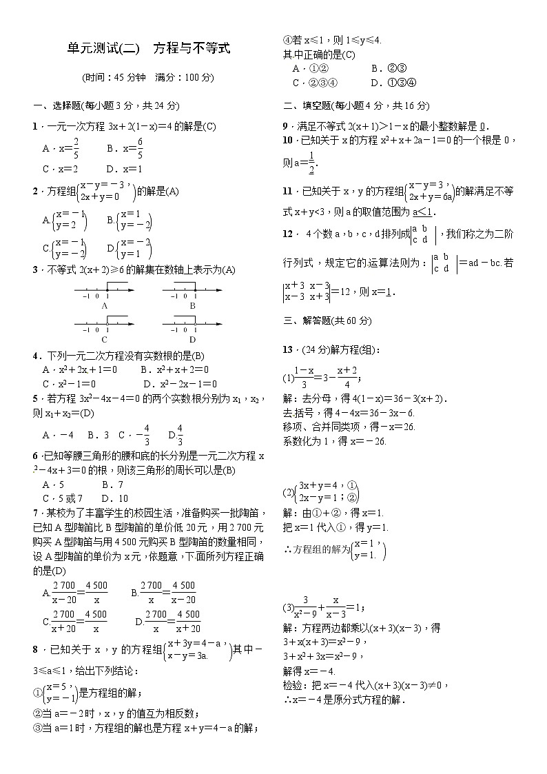 中考数学一轮测试（2）方程与不等式（Word版，含答案）01