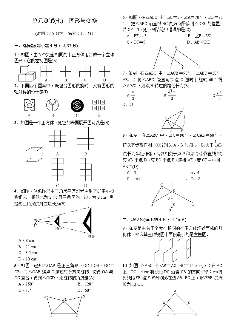 中考数学一轮测试（7）图形变换（Word版，含答案）01