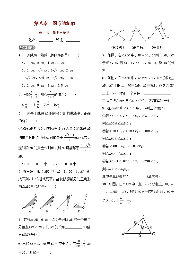 第八章图形的相似第一节相似三角形 试卷01