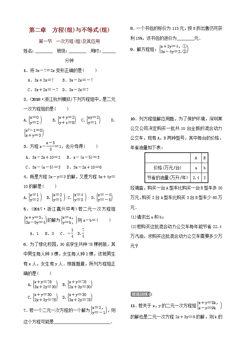第二章方程组与不等式组第一节一次方程(组)及其应用 试卷01
