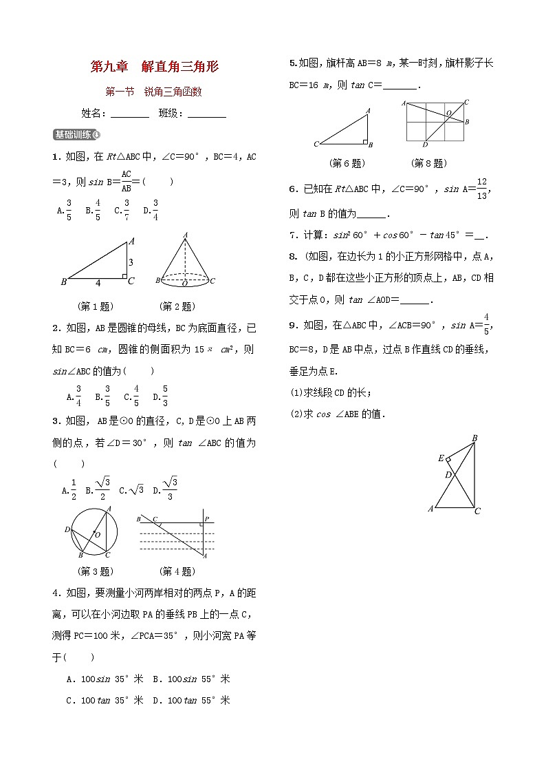第九章解直角三角形第一节锐角三角函数 试卷第1页