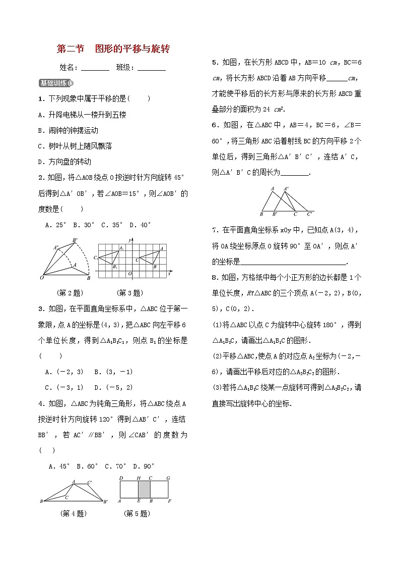 第七章图形与变换第二节图形的平移与旋转 试卷01