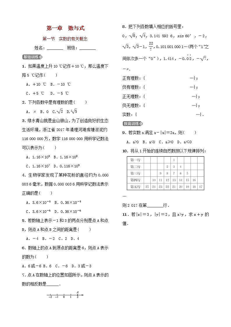 初中数学第一章数与式第一节实数的有关概念 试卷（含答案）01