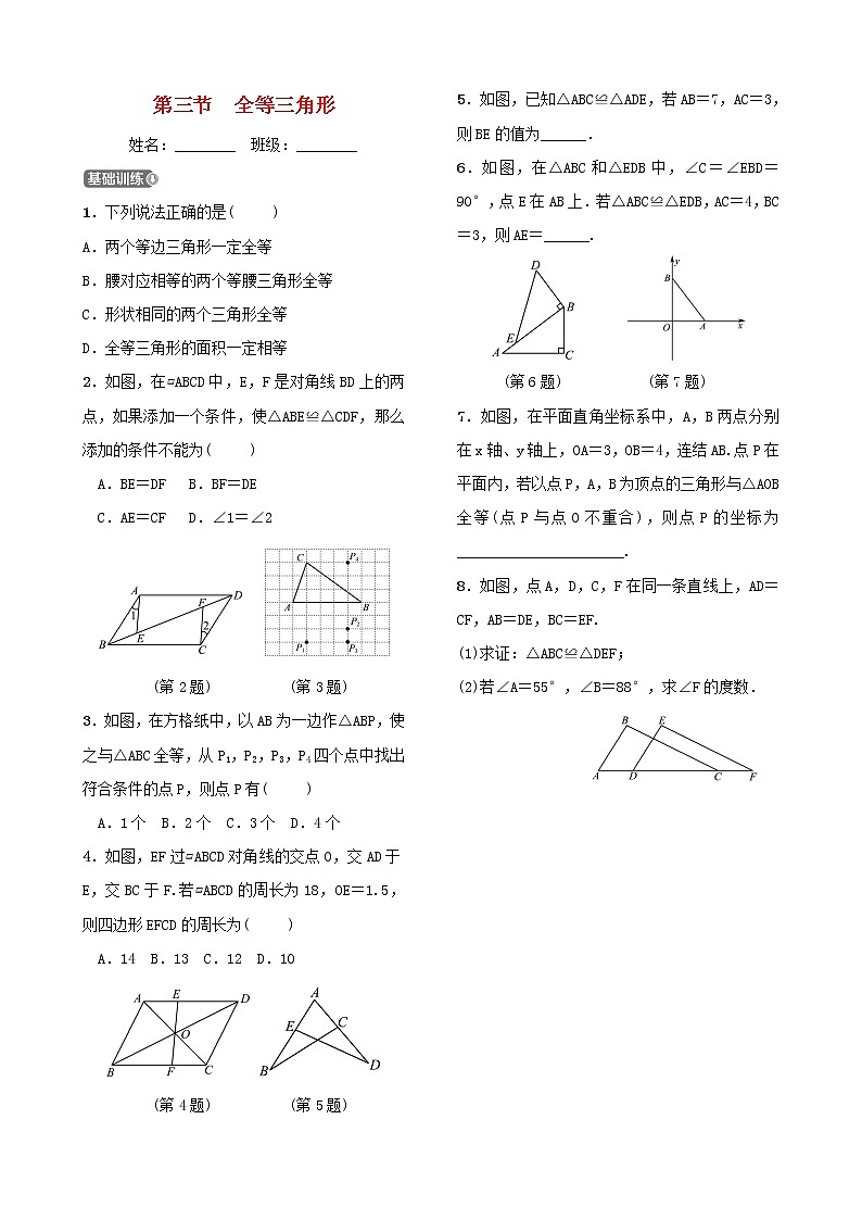 第四章几何初步与三角形第三节全等三角形 试卷01