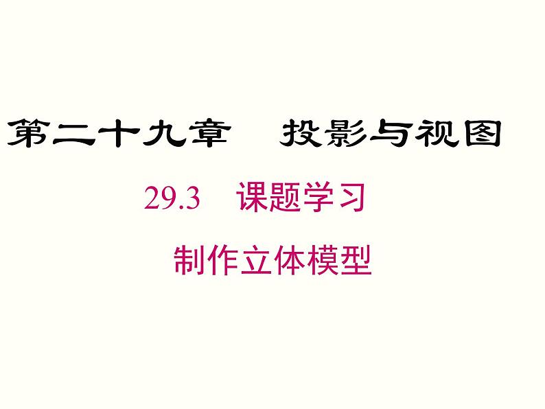 29.3 课题学习 制作立体模型 试卷01