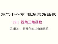 人教版九年级下册第二十八章  锐角三角函数28.1 锐角三角函数优秀ppt课件