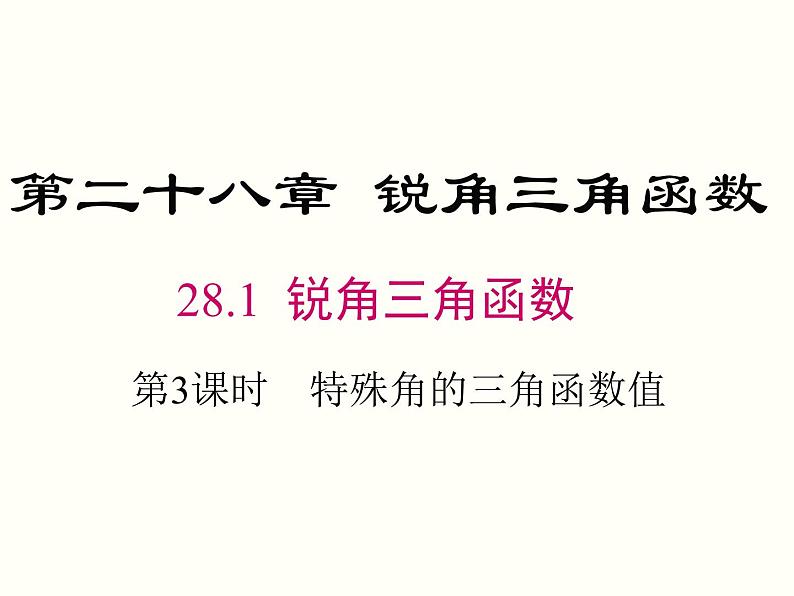 28.1 第3课时 特殊角的三角函数值 课件01