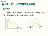 28.1 第3课时 特殊角的三角函数值 课件