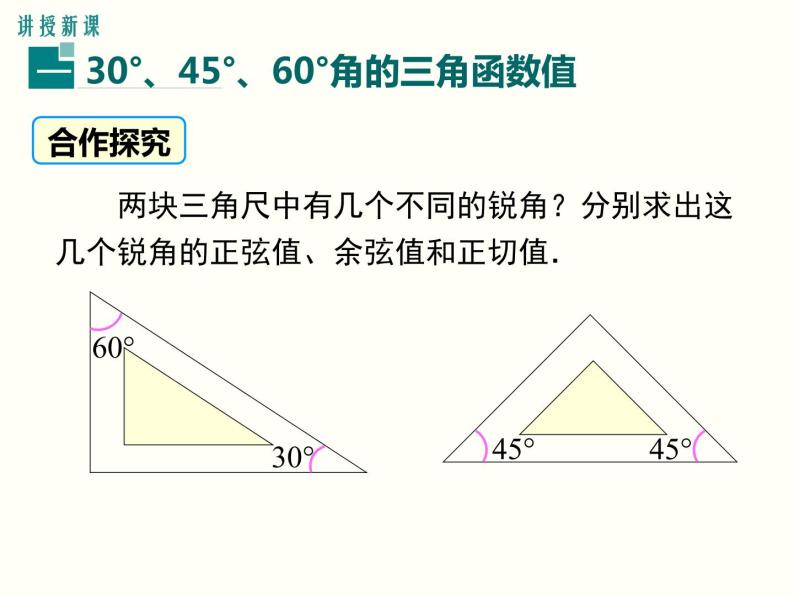 28.1 第3课时 特殊角的三角函数值 课件04