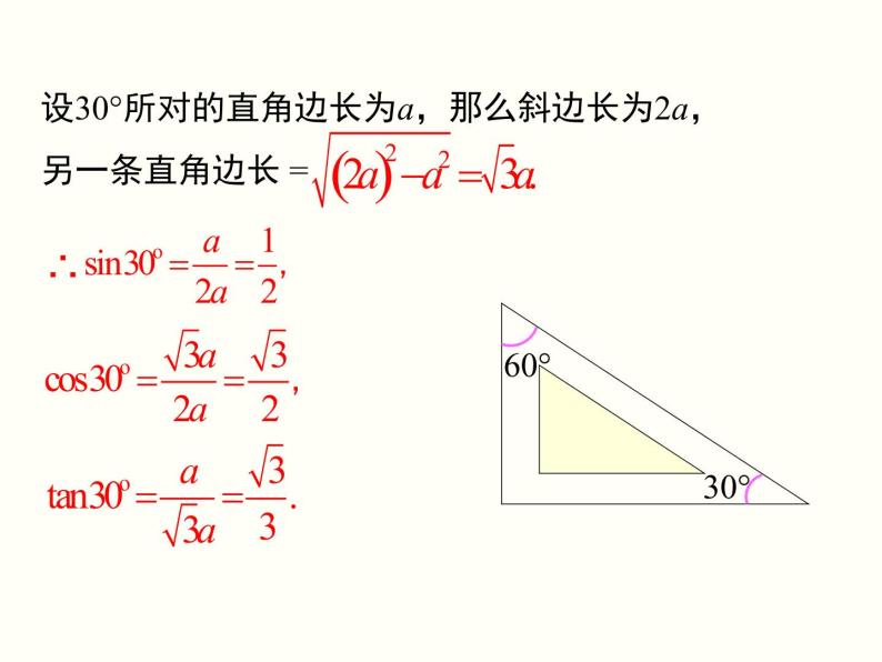 28.1 第3课时 特殊角的三角函数值 课件05