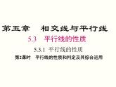 5.3.1 第2课时 平行线的性质和判定及其综合运用 课件