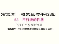 人教版七年级下册第五章 相交线与平行线5.3 平行线的性质5.3.1 平行线的性质一等奖ppt课件