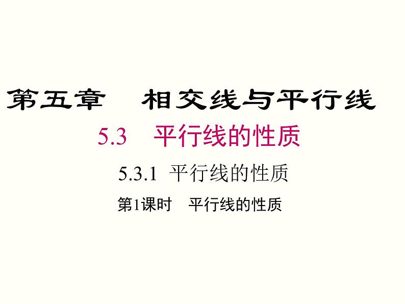 5.3.1 第1课时 平行线的性质 课件01