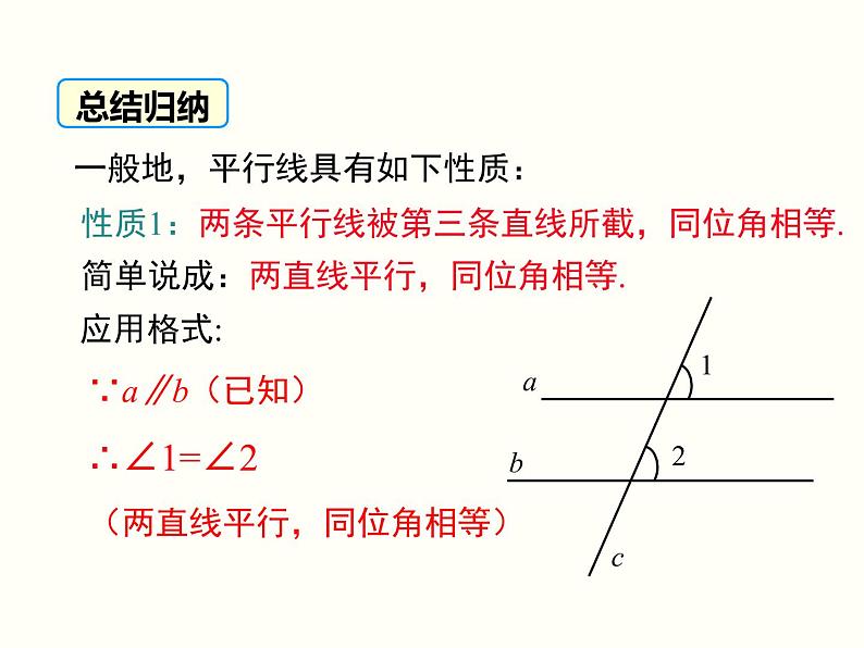 5.3.1 第1课时 平行线的性质 课件08