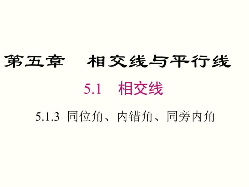 5.1.3 同位角、内错角、同旁内角 课件01