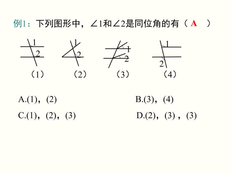 5.1.3 同位角、内错角、同旁内角 课件06