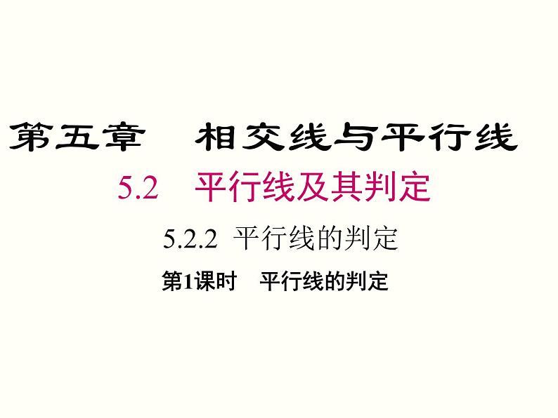 5.2.2 第1课时 平行线的判定 课件01