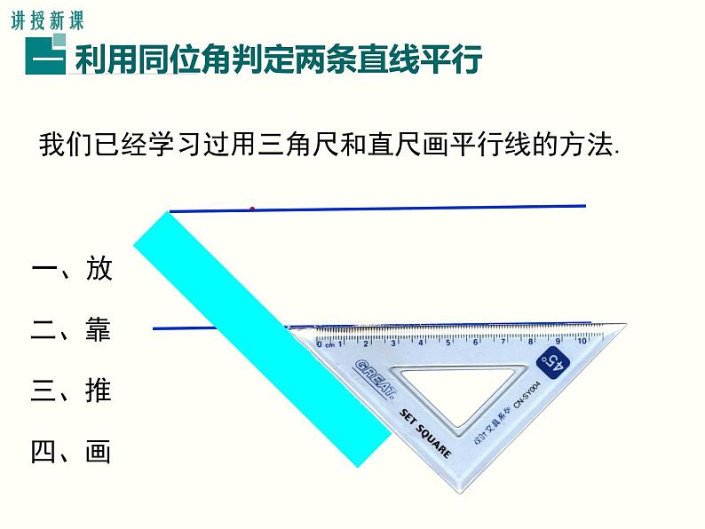 5.2.2 第1课时 平行线的判定 课件04