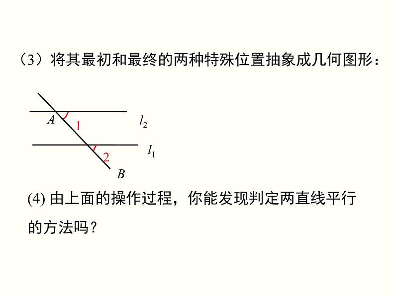 5.2.2 第1课时 平行线的判定 课件06