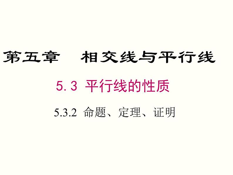 5.3.2 命题、定理、证明 课件01