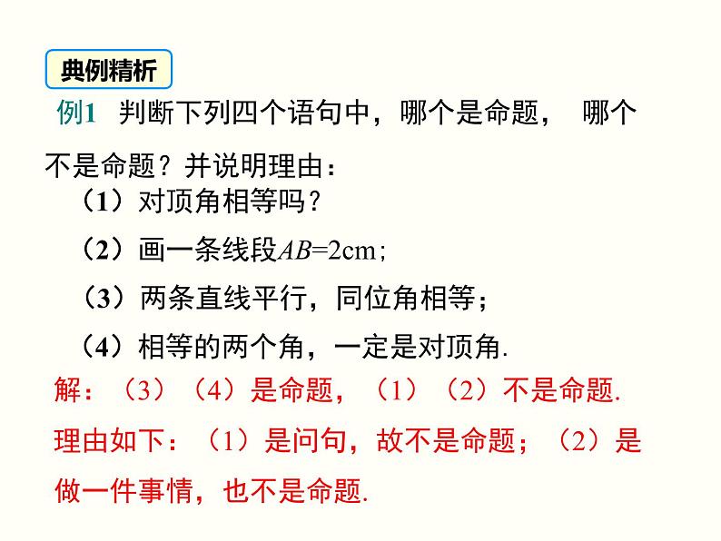 5.3.2 命题、定理、证明 课件05