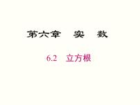 初中数学人教版七年级下册第六章 实数6.2 立方根试讲课ppt课件