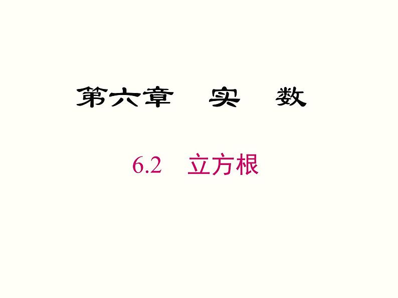 6.2 立方根 课件01