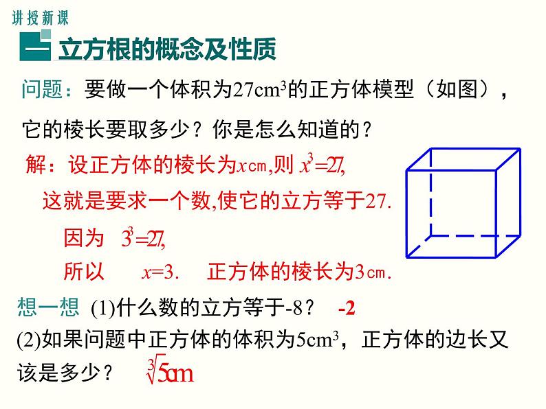 6.2 立方根 课件03