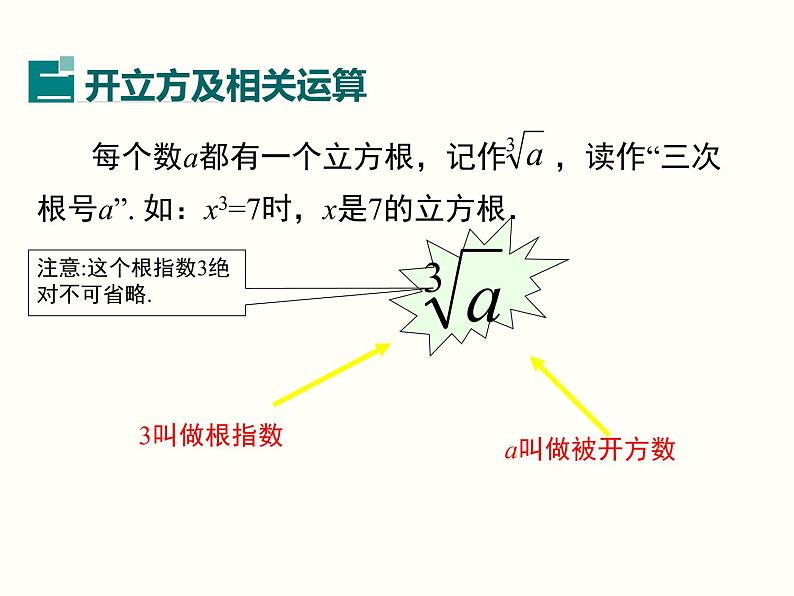 6.2 立方根 课件07