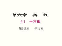 数学七年级下册6.1 平方根优秀ppt课件