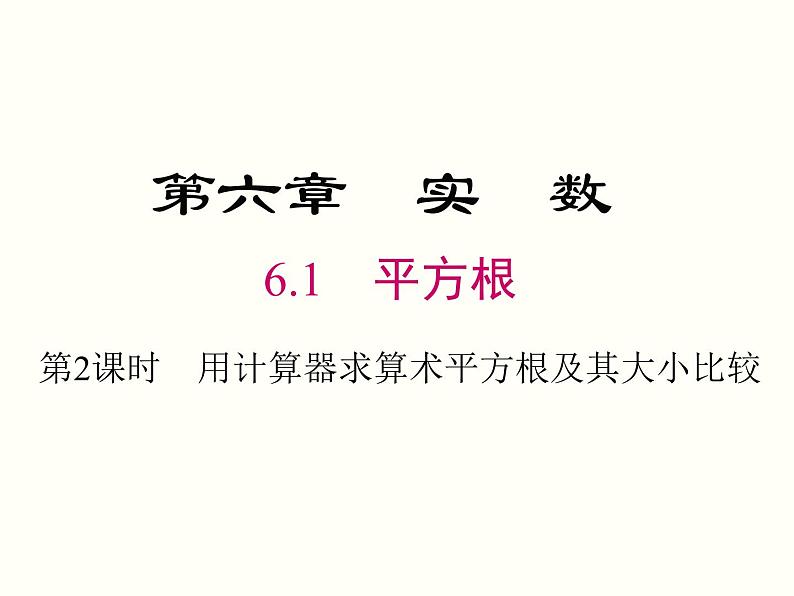 6.1 第2课时  用计算器求算术平方根及其大小比较 课件第1页