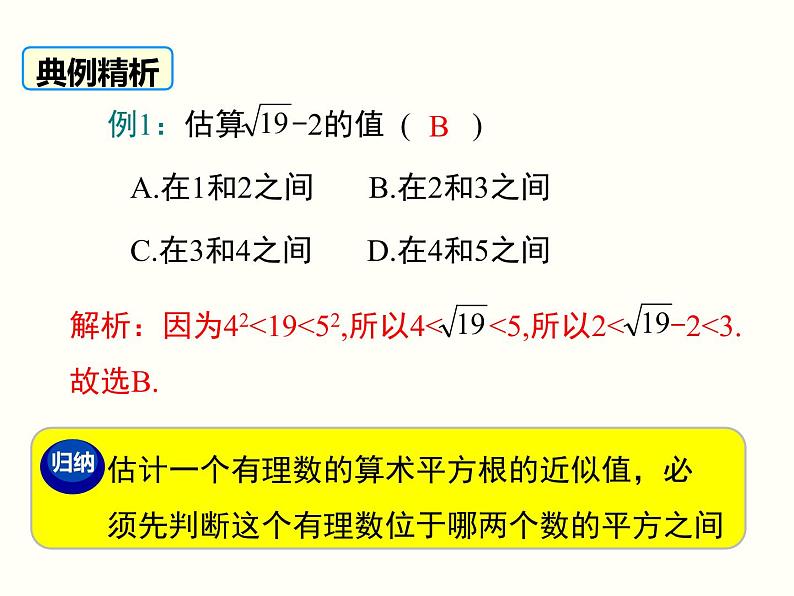 6.1 第2课时  用计算器求算术平方根及其大小比较 课件第8页