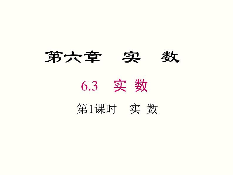 6.3 第1课时 实数 课件01