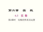 6.3 第2课时  实数的性质及运算 课件