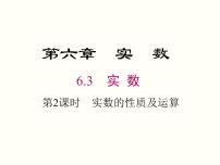 初中数学人教版七年级下册6.3 实数一等奖ppt课件