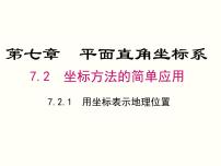 初中数学人教版七年级下册第七章 平面直角坐标系7.2 坐标方法的简单应用7.2.1用坐标表示地理位置优秀ppt课件