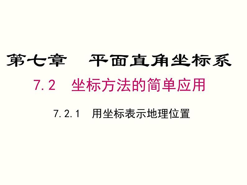 7.2.1 用坐标表示地理位置 课件01