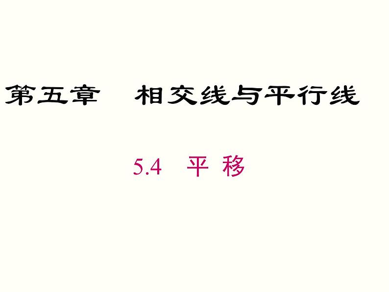 初中 / 数学 / 人教版 / 七年级下册 / 第五章 相交线与平行线 / 5.4 平移 课件01