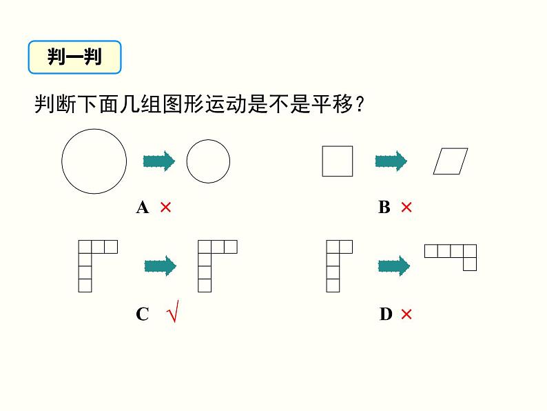 初中 / 数学 / 人教版 / 七年级下册 / 第五章 相交线与平行线 / 5.4 平移 课件05