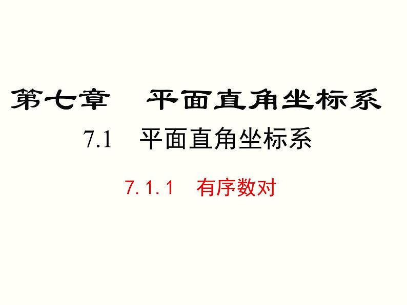 初中 / 数学 / 人教版 / 七年级下册 / 第七章 平面直角坐标系 / 7.1 平面直角坐标系 / 7.1.1有序数对课件01