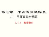 初中 / 数学 / 人教版 / 七年级下册 / 第七章 平面直角坐标系 / 7.1 平面直角坐标系 / 7.1.1有序数对课件