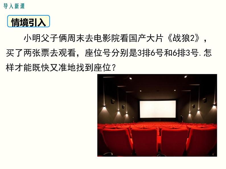 初中 / 数学 / 人教版 / 七年级下册 / 第七章 平面直角坐标系 / 7.1 平面直角坐标系 / 7.1.1有序数对课件04