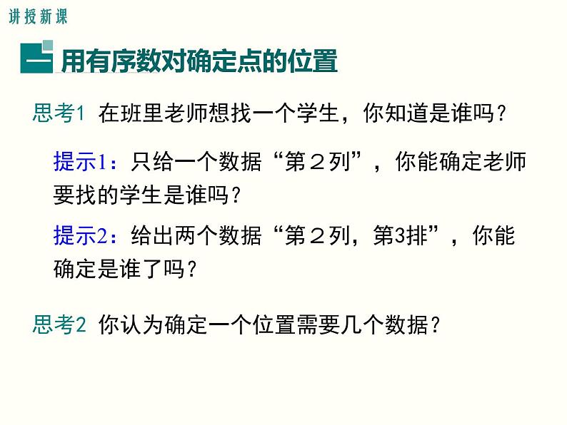 初中 / 数学 / 人教版 / 七年级下册 / 第七章 平面直角坐标系 / 7.1 平面直角坐标系 / 7.1.1有序数对课件05