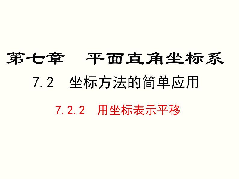 初中 / 数学 / 人教版 / 七年级下册 / 第七章 平面直角坐标系 / 7.2 坐标方法的简单应用 / 7.2.2用坐标表示平移 课件01