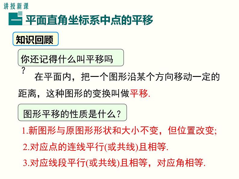 初中 / 数学 / 人教版 / 七年级下册 / 第七章 平面直角坐标系 / 7.2 坐标方法的简单应用 / 7.2.2用坐标表示平移 课件03