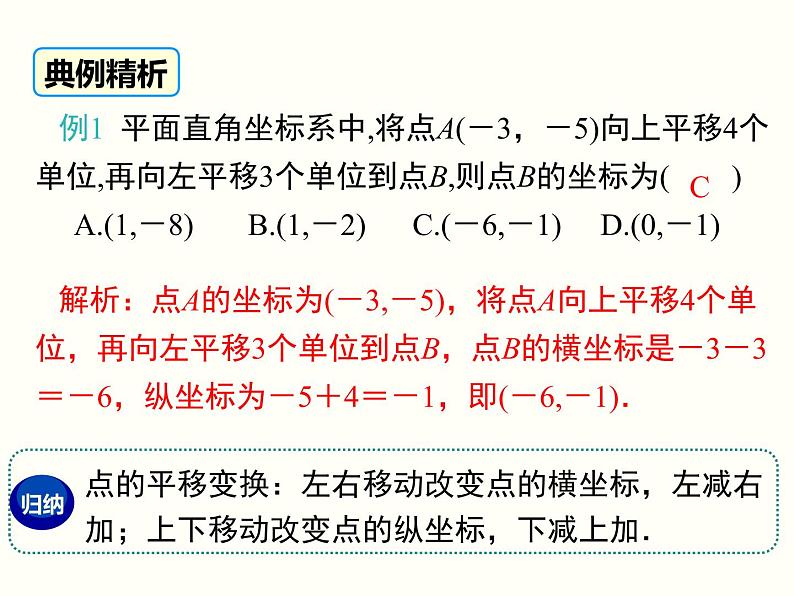 初中 / 数学 / 人教版 / 七年级下册 / 第七章 平面直角坐标系 / 7.2 坐标方法的简单应用 / 7.2.2用坐标表示平移 课件07